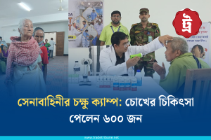 পাহাড়ের মানুষের চোখে আলো ফেরাতে মানবিক উদ্যোগ
