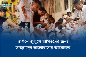 জশনে জুলুসে আগতদের জন্য সাজ্জাদের ভালোবাসার আয়োজন