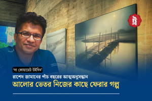 দ্য কোয়ায়েট উইদিন: আলো যেখানে গলে পড়ে, কথা বলে নীরবতা!