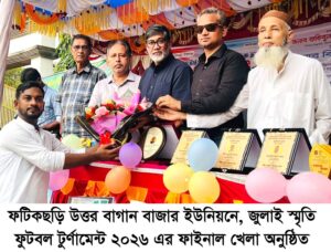 ফটিকছড়িতে জুলাই স্মৃতি ফুটবল টুর্নামেন্টের ফাইনাল অনুষ্ঠিত
