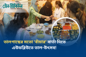তালগাছের মতো ‘বাঁচার’ বার্তা দিতে এউডব্লিউতে তাল-উৎসব! 