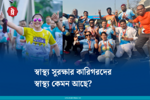 স্বাস্থ্য সুরক্ষার কারিগরদের স্বাস্থ্য কেমন আছে?