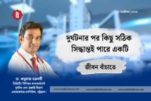 দুর্ঘটনার পর কিছু সঠিক সিদ্ধান্তই পারে একটি জীবন বাঁচাতে