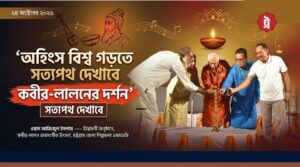 ‘অহিংস বিশ্ব গড়তে সত্যপথ দেখাবে কবীর-লালনের দর্শন’