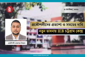 প্রকৌশলীদের প্রত্যাশা ও সময়ের দাবি: নতুন ভাবনায় IEB চট্টগ্রাম কেন্দ্র