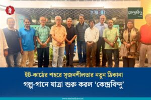 ইট-কাঠের শহরে সৃজনশীলতার নতুন ঠিকানা ‘কেন্দ্রবিন্দু’