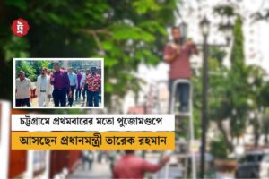 উৎসবের চট্টগ্রামে আসছেন প্রধানমন্ত্রী, সাজ সাজ রব