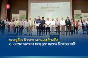 জলবায়ু নিয়ে বিশ্বমঞ্চে AUW-এর শিক্ষার্থীরা, অংশ নেন ৭ দেশের তরুণেরা