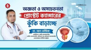 অজ্ঞতা ও অসচেতনতা প্রোস্টেট ক্যান্সারের ঝুঁকি বাড়াচ্ছে