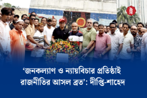 ‘জনকল্যাণ ও ন্যায়বিচার প্রতিষ্ঠাই রাজনীতির আসল ব্রত’: দীপ্তি-শাহেদ