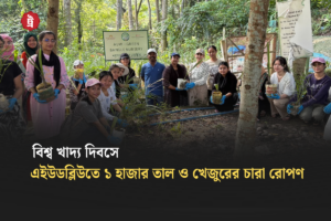 বিশ্ব খাদ্য দিবসে এইউডব্লিউতে ১ হাজার তাল ও খেজুরের চারা রোপণ