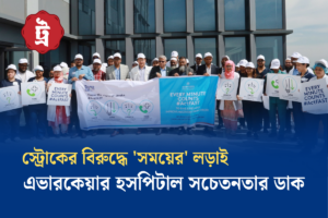 স্ট্রোকের বিরুদ্ধে ‘সময়ের’ লড়াই: এভারকেয়ার হসপিটাল চট্টগ্রামে সচেতনতার ডাক