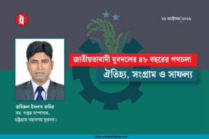 জাতীয়তাবাদী যুবদলের ৪৮ বছরের পথচলা: ঐতিহ্য, সংগ্রাম ও সাফল্য