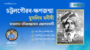 চট্টলগৌরব ক্ষণজন্মা মুসলিম মনীষী মওলানা মনিরুজ্জামান এছলামাবাদী