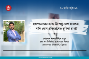 হাসপাতালের কাজ কী শুধু রোগ সারানো, নাকি রোগ প্রতিরোধেও ভূমিকা রাখা?