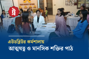 মানসিক সুস্থতা ও আত্মবিশ্বাস গড়তে এউডব্লিউতে কর্মশালা