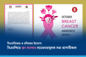 সিএসসিআর ও চসিকের উদ্যোগ: সিএমপিতে স্তন ক্যান্সার সচেতনতামূলক সভা আগামীকাল