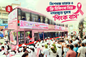 চট্টগ্রামে বিশেষজ্ঞ ডাক্তার নিয়ে ফ্রিতে ‘ব্রেস্ট ক্যান্সার স্ক্রিনিং’ সেবায় গোলাপি বাস