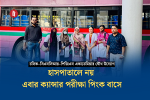 বন্দর থানা প্রাঙ্গণে পিংক বাস, হলো ক্যান্সার স্ক্রিনিং